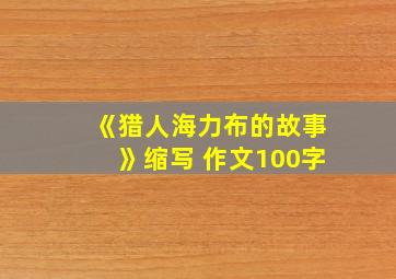 《猎人海力布的故事》缩写 作文100字